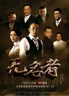 无名者