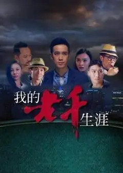 我的老千生涯