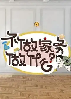 不做家务做什么