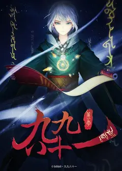 九九八十一