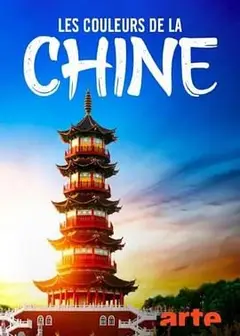 色彩中国