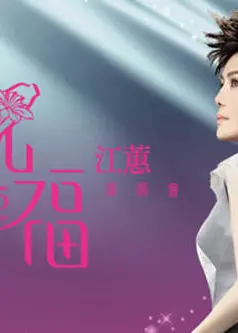 江蕙祝福演唱会