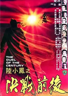陆小凤之决战前后1981国语