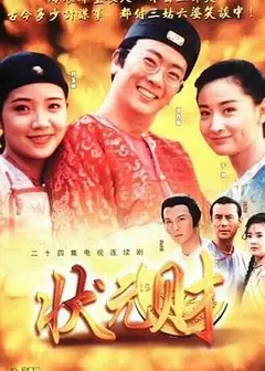 计中计状元财