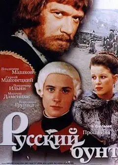 上尉的女儿（2000）