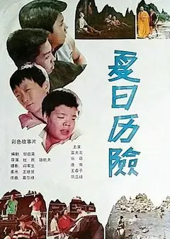 夏日历险