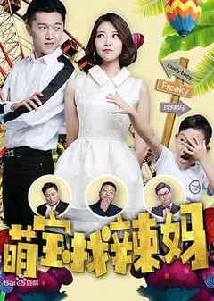 萌宝找辣妈
