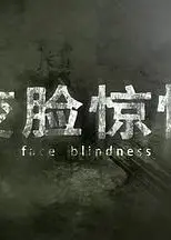 变脸惊情