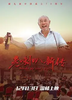 老喇叭新传