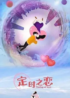 定时之恋
