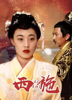 西施