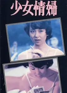 少女情妇
