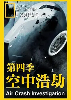 空中浩劫第四季