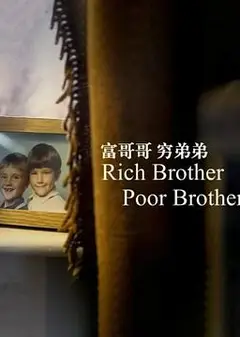 富哥哥，穷弟弟