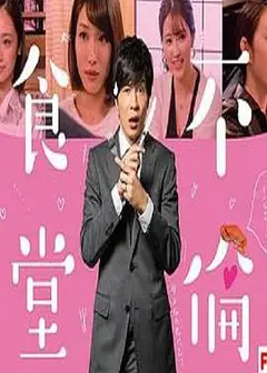 不伦食堂第二季