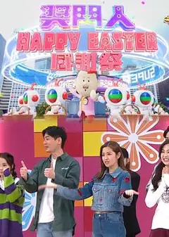 奖门人HappyEaster感谢祭