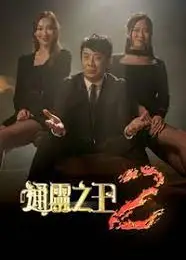 通灵之王 第二季
