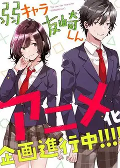 弱角友崎同学