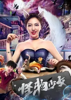 怪物少女