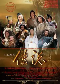 传说2010