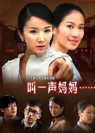 叫一声妈妈