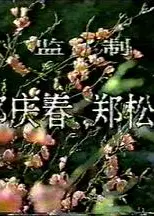 桃色将军