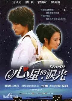 心星的泪光