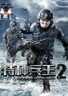 特种兵王2使命抉择