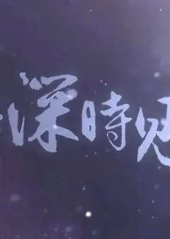 此去，一别经年