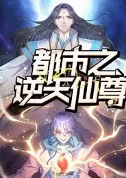 都市之逆天仙尊