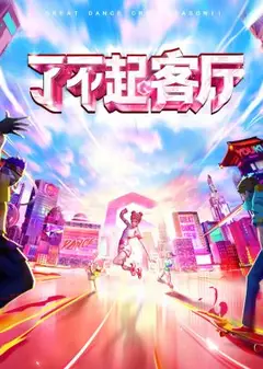 了不起！客厅