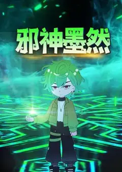 邪神墨然动态漫