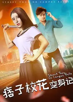 痞子校花变身记