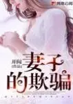 欺骗妻子