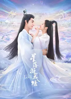 星落凝成糖