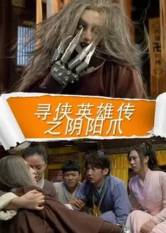 寻侠英雄传之阴阳爪