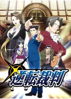 逆转裁判   第一季