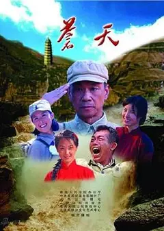 苍天