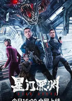星门深渊