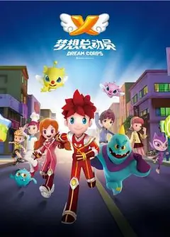 梦想总动员