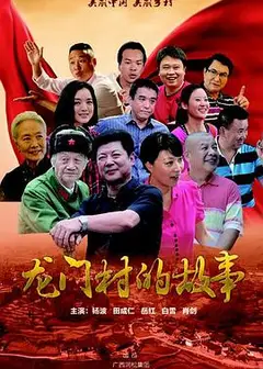 龙门村的故事