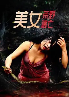 美女荒野逃亡