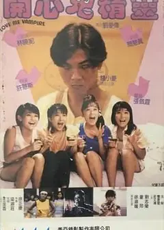开心鬼精灵