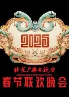 2025北京卫视春晚