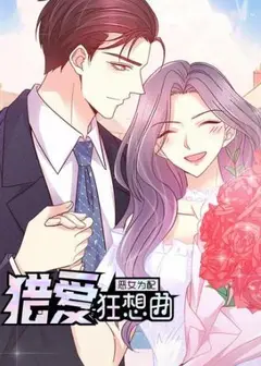 恶女为配：猎爱狂想曲