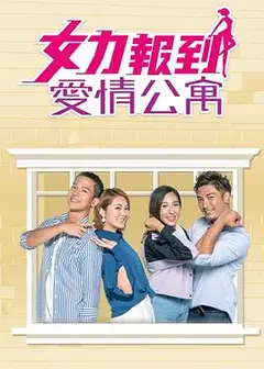 女力报到：爱情公寓