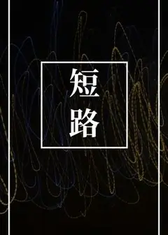 短路