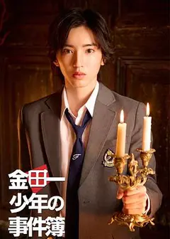 金田一少年时间簿