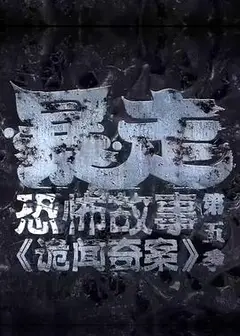 暴走恐怖故事第五季