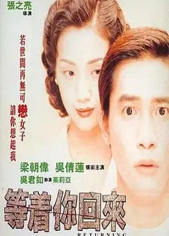 等着你回来